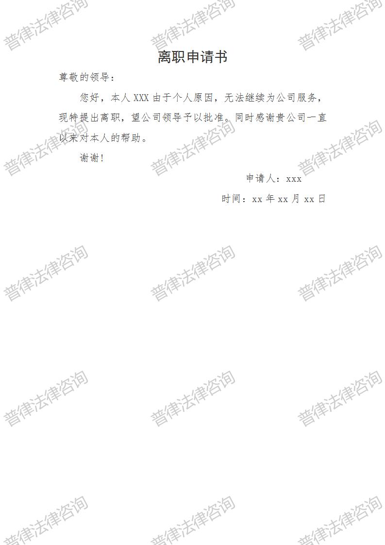 离职申请书模板