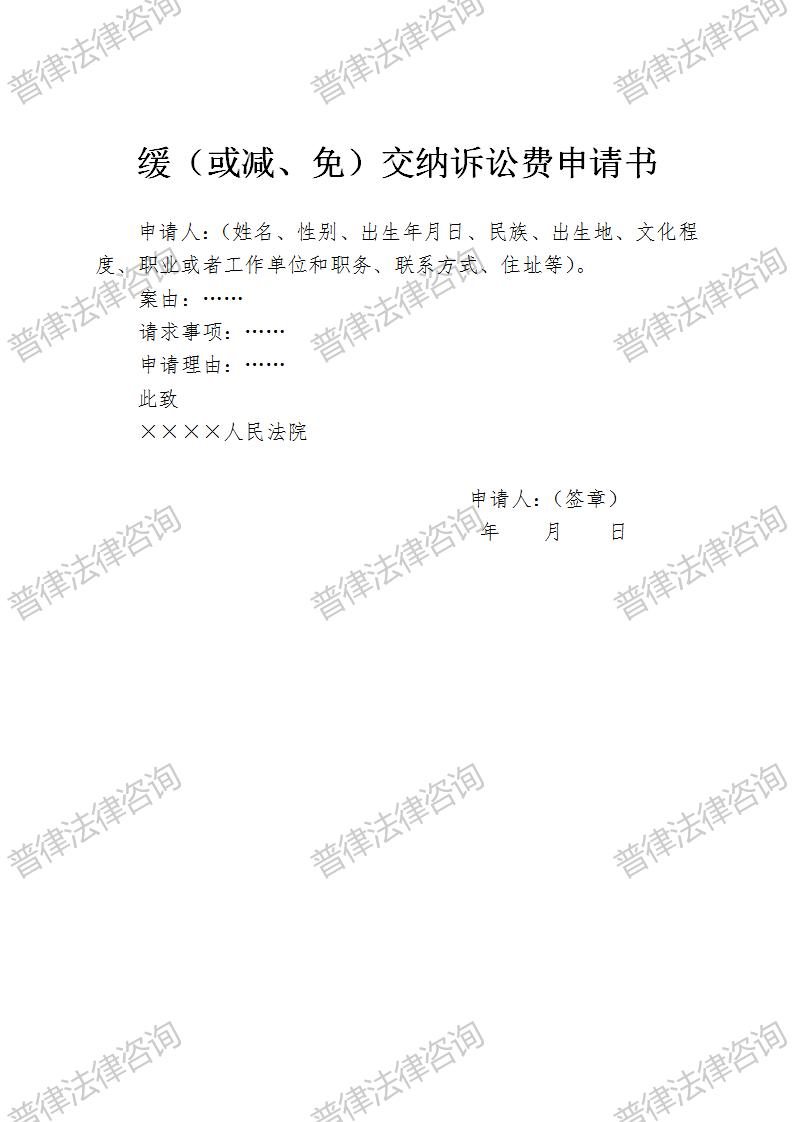 缓（或减、免）交纳诉讼费申请书