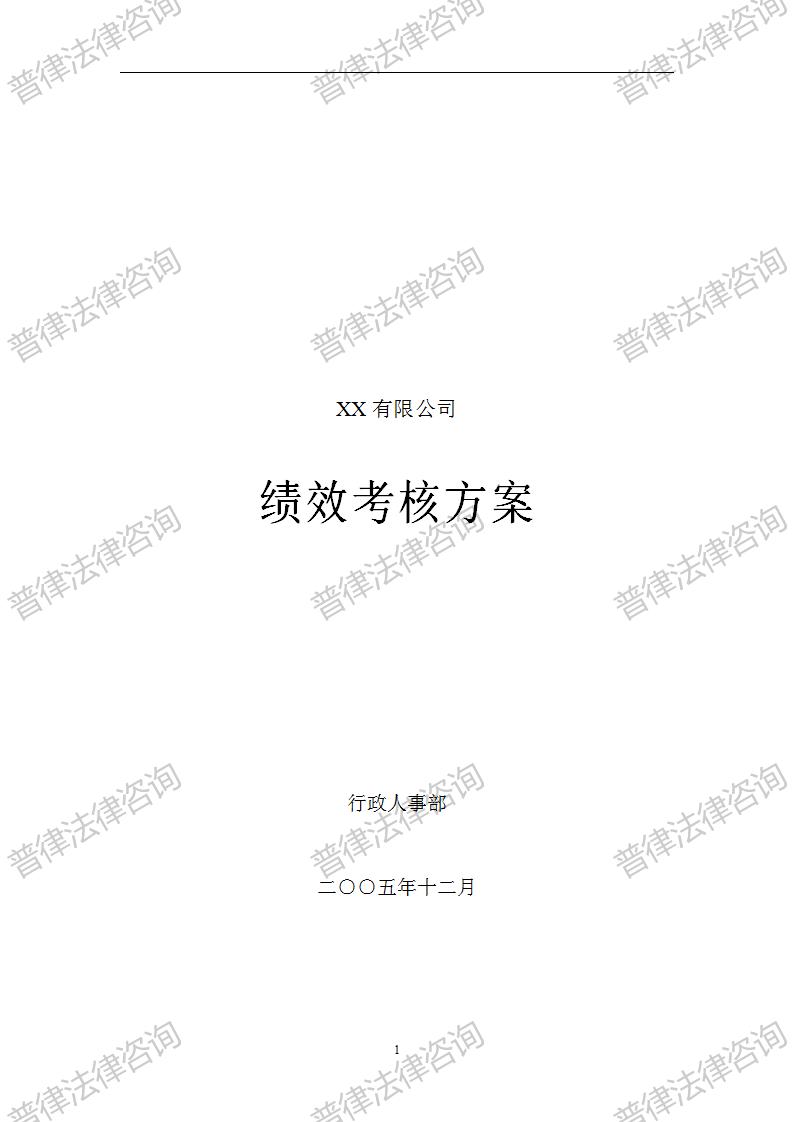 ××有限公司绩效考核方案