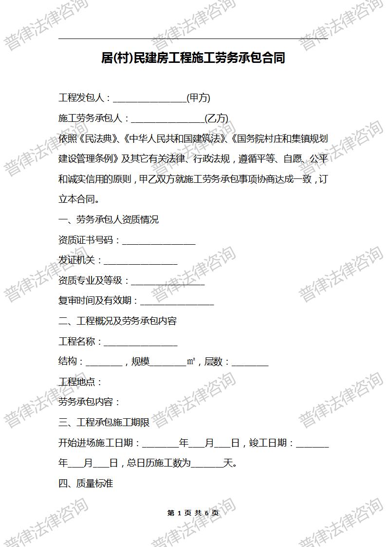 居(村)民建房工程施工劳务承包合同