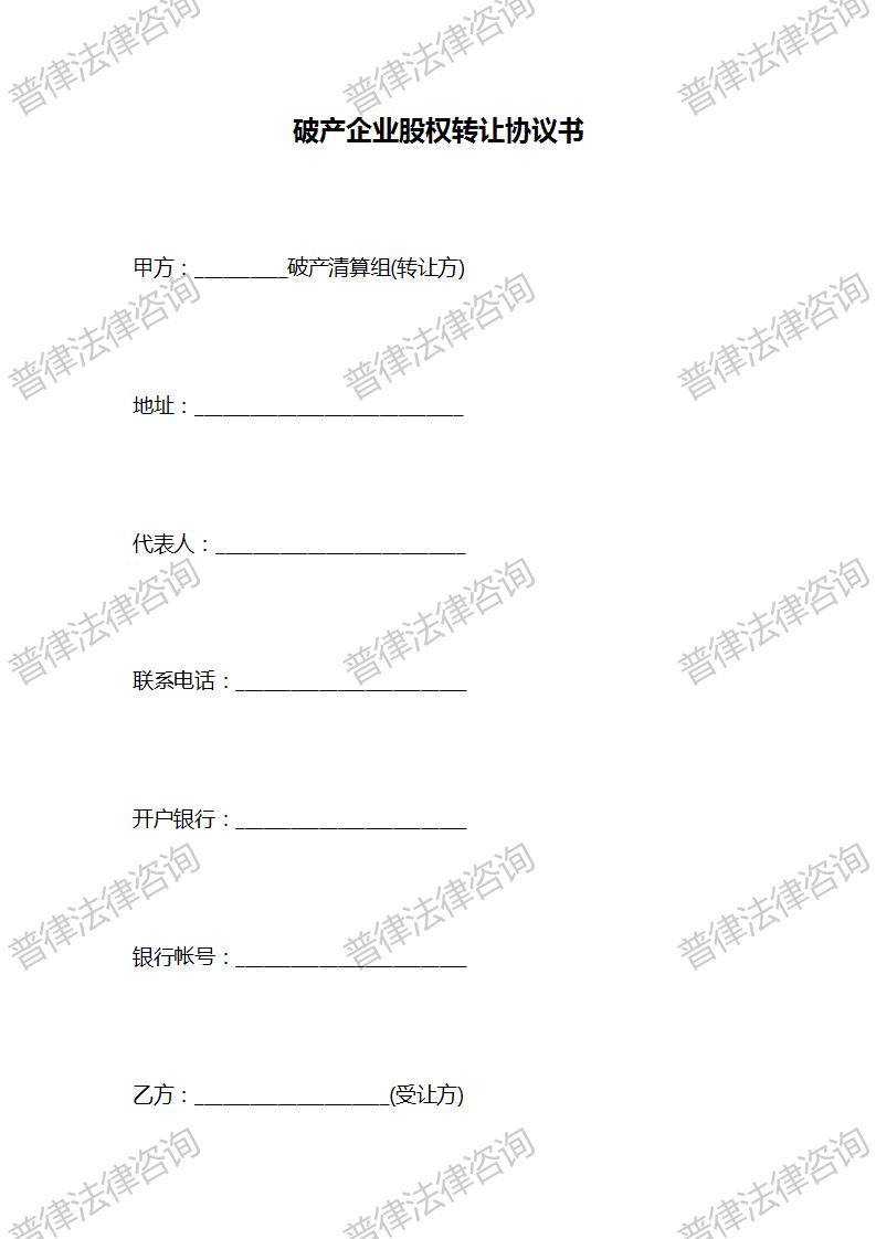 破产企业股权转让协议书