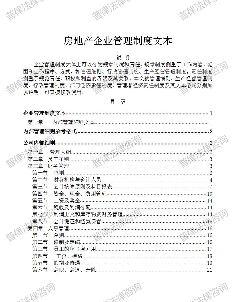 房地产企业管理规章制度