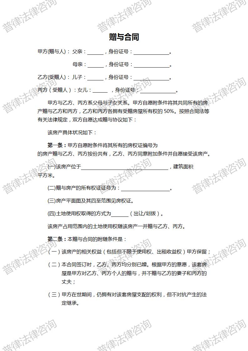 赠与协议(父母赠与子女专用)