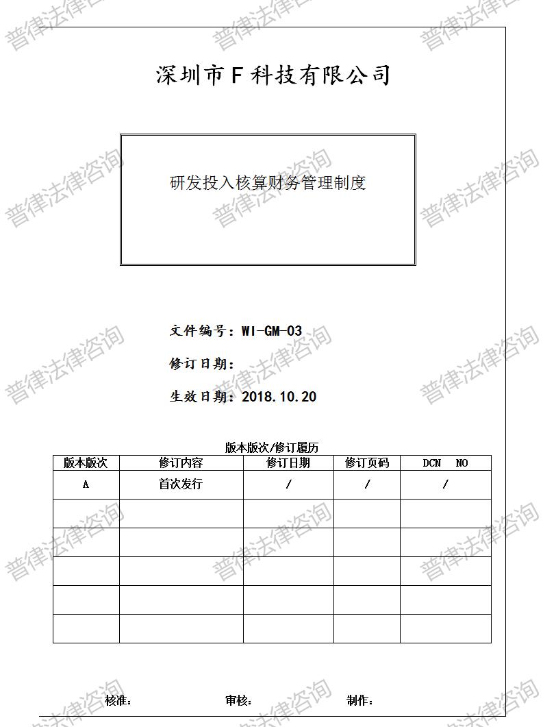 研发投入核算财务管理制度（执行）