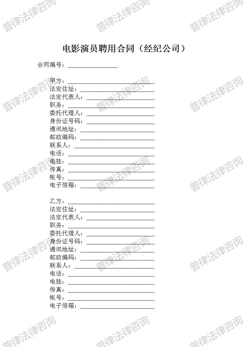 电影演员聘用合同(经纪公司)范本