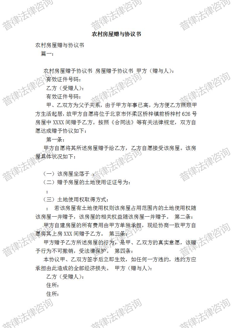 农村房屋赠与协议书