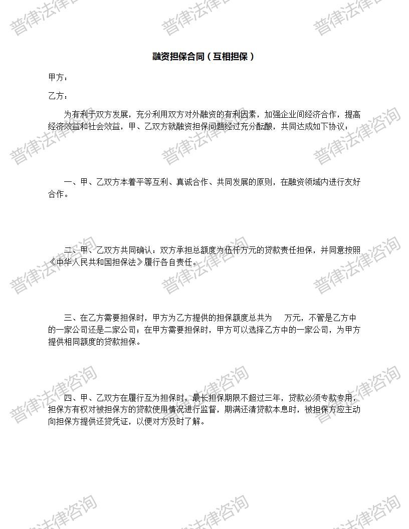 融资担保合同（互相担保）
