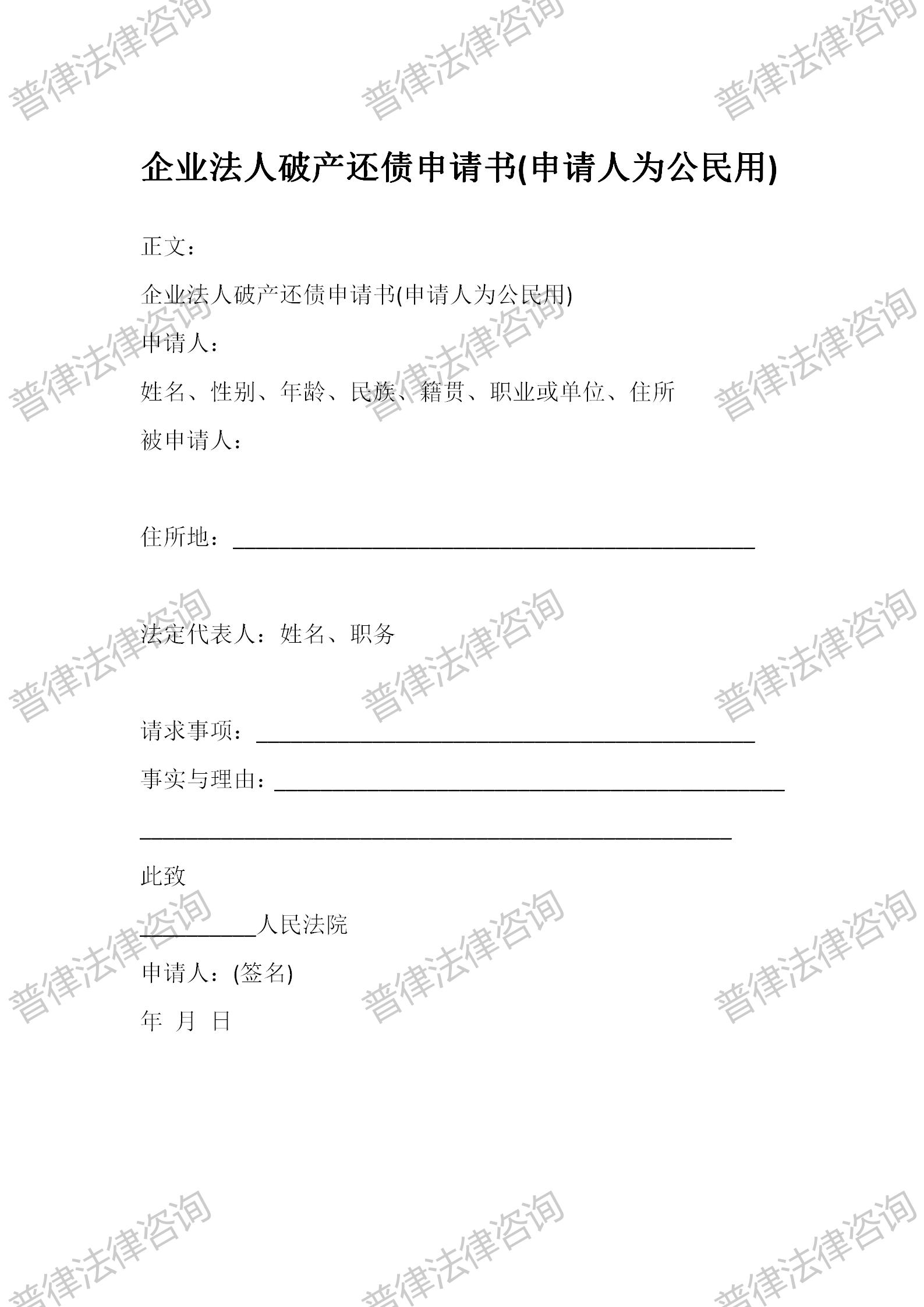 企业法人破产还债申请书(申请人为公民用)