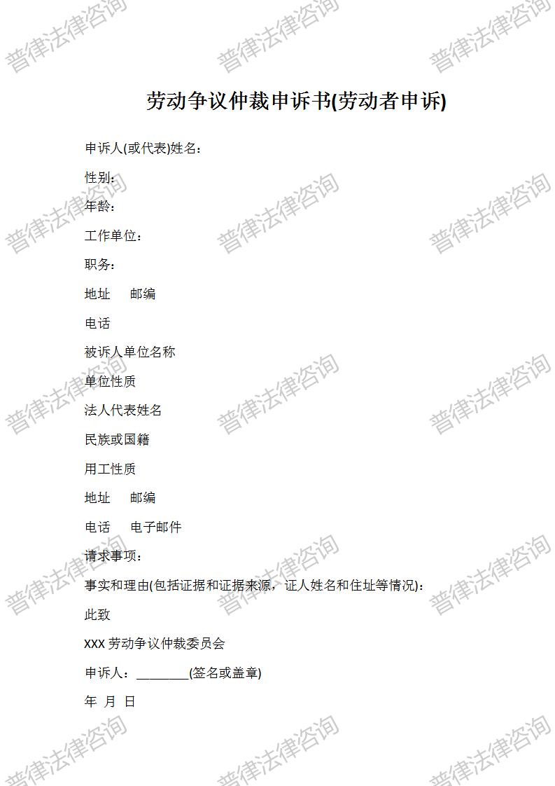 劳动争议仲裁申诉书(劳动者申诉)