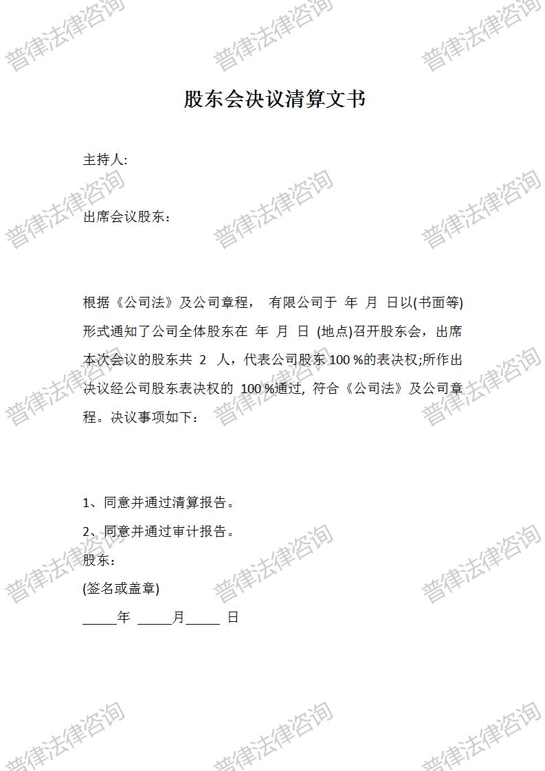 股东会决议清算文书