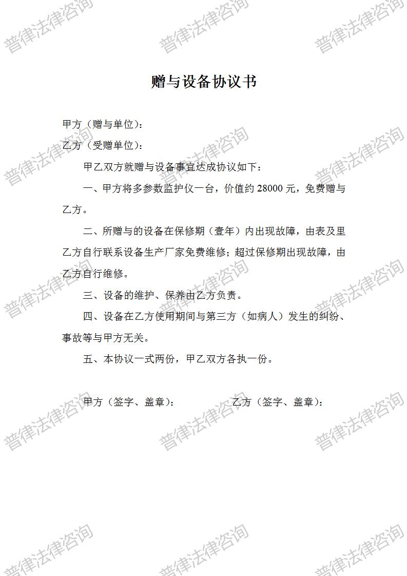 赠与设备协议书