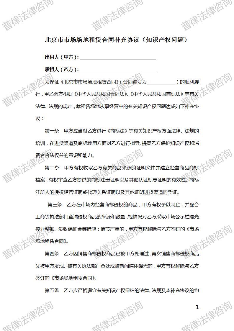 北京市市场场地租赁合同补充协议（知识产权问题）