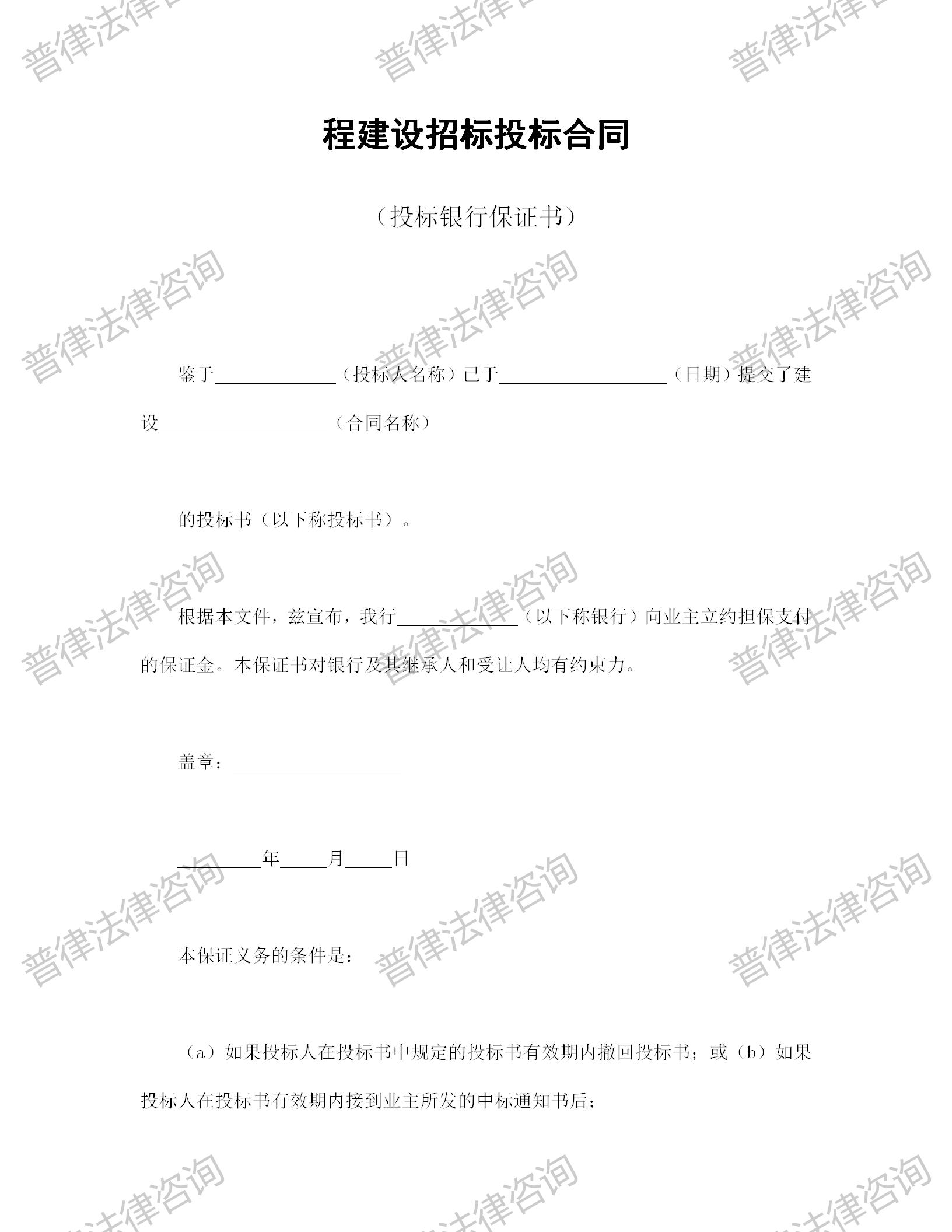 程建设招标投标合同（投标银行保证书）