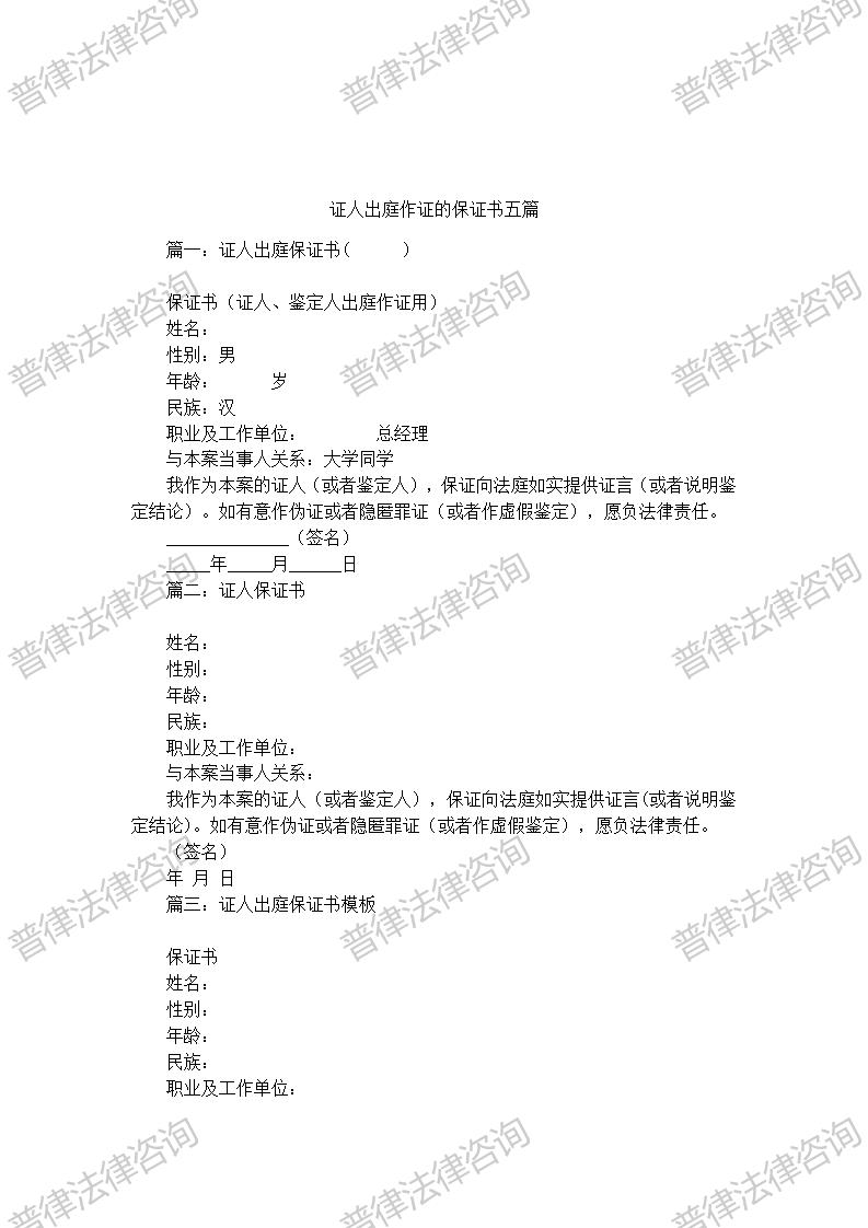 证人出庭作证的保证书五篇