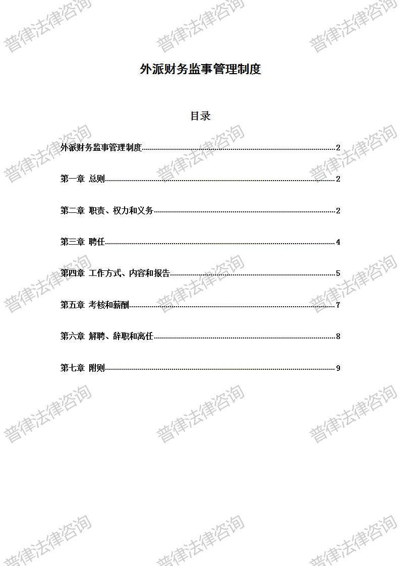 外派财务监事管理制度