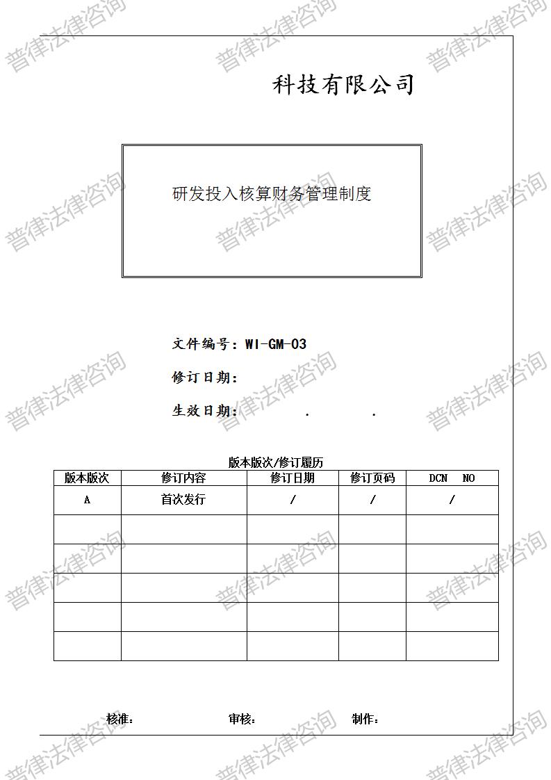 研发投入核算财务管理制度（执行）