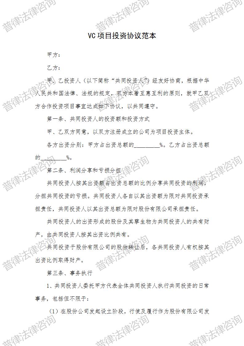 VC项目投资协议范本