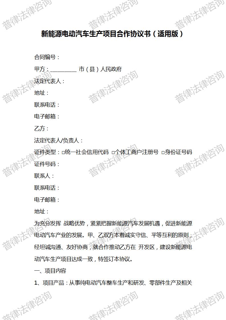 新能源电动汽车生产项目合作协议书（适用版）