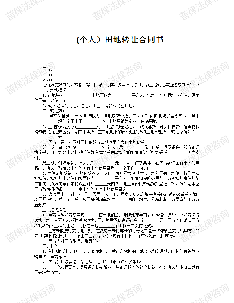 (个人）田地转让合同书