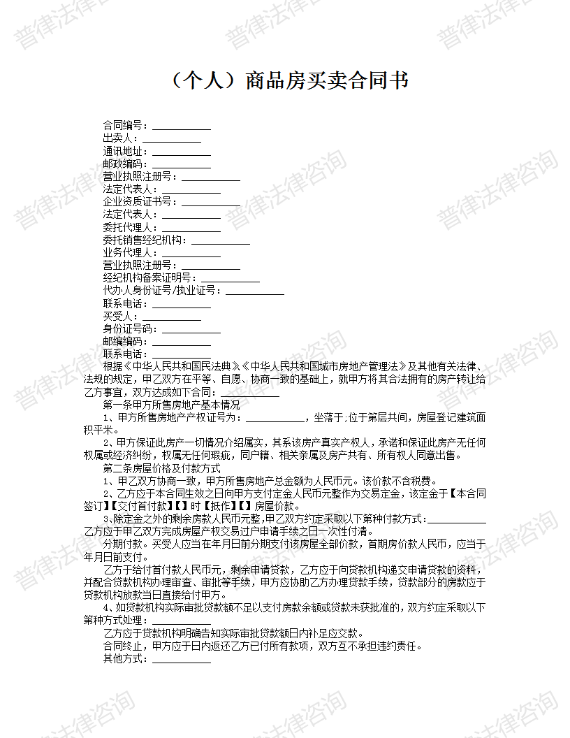 （个人）商品房买卖合同书